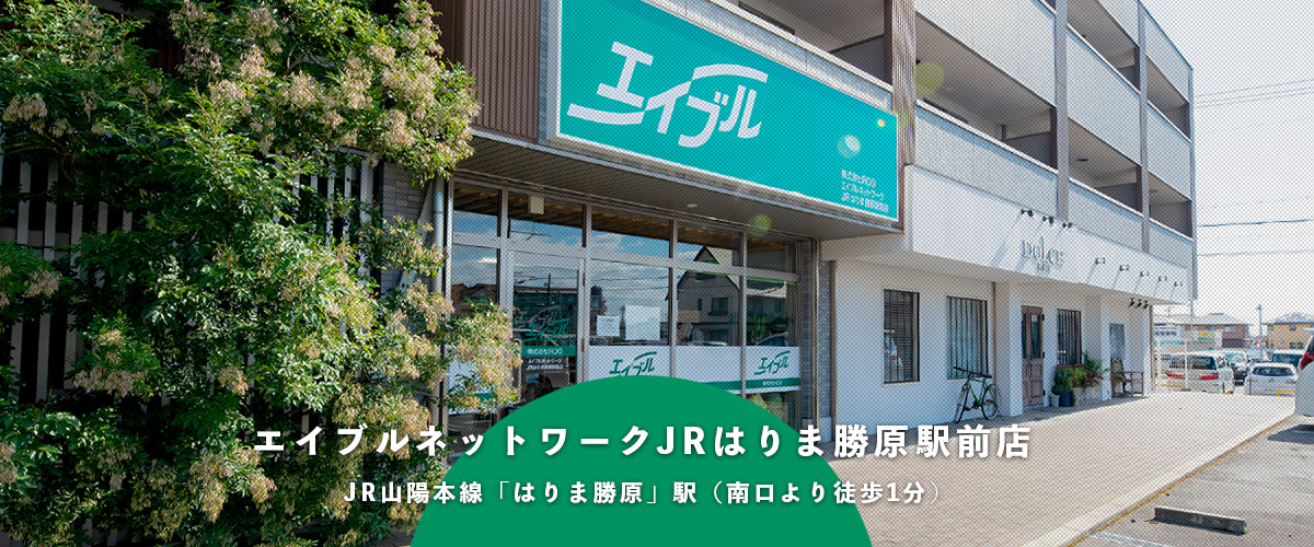 エイブルネットワークJRひめじ勝原駅前店