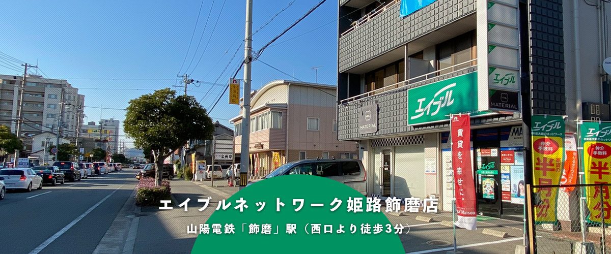 エイブルネットワーク姫路飾磨店