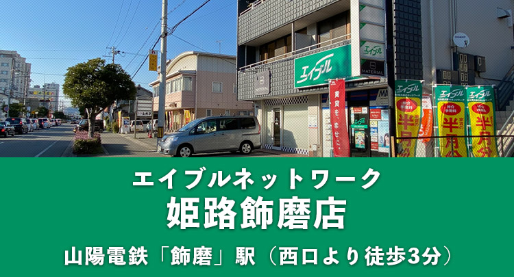 エイブルネットワーク姫路飾磨店